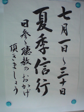 今日から夏季信行！
