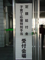 定額給付金受付看板画像