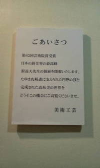 日本の鋳金の最高峰原益夫先生の個展