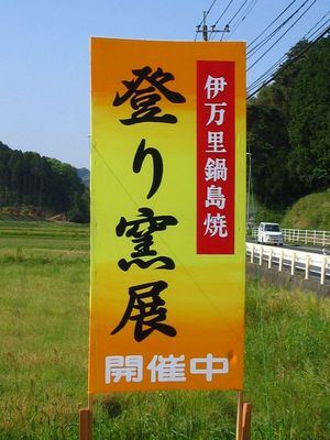 今日から登り窯展！！