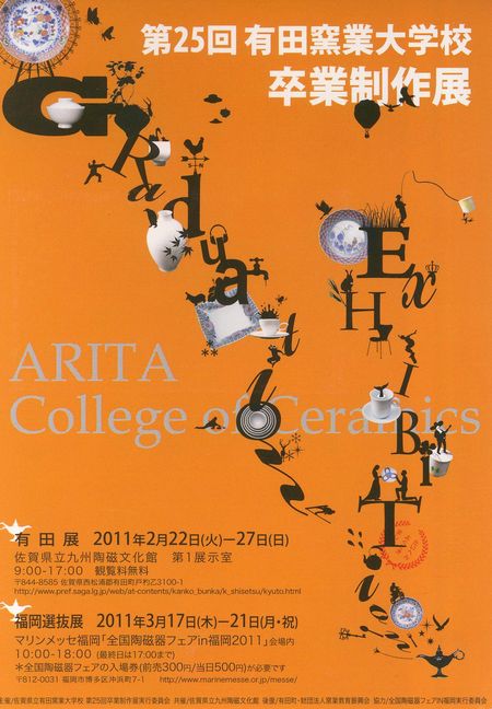 第２５回有田窯業大学校　卒業制作展