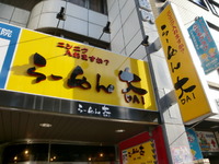 らーめん大 大橋店