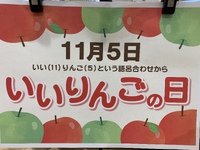 良いリンゴの日！ 2022/11/05 08:59:41