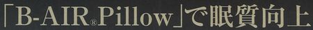 B-AIRピローで眠質向上