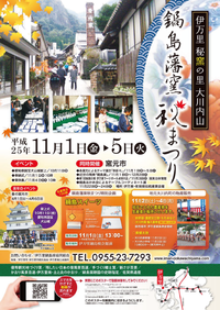 鍋島藩窯秋まつり＠伊万里大川内山 2013/10/10 18:39:00