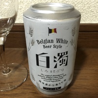 白濁（しろにごり）上下逆さまの缶が楽しいベルジャンホワイト | ビール 2015/11/10 22:33:48