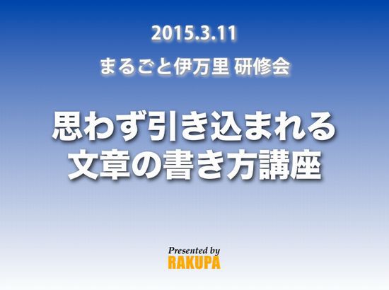 思わずクリックしたくなる！引き込まれる！文章の書き方＆キャッチコピーの作り方講座。