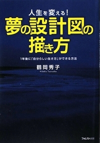 夢の設計図の描き方