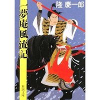 前田慶次郎は面白い！