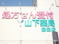 山下薬局脇田店ヽ(^。^)ノ