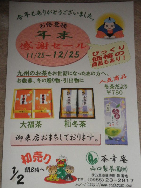 伊万里のお茶屋さん・・山口製茶園・・