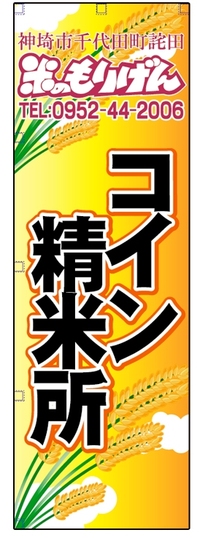 のぼり源さん