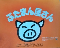ぶたまん屋さん