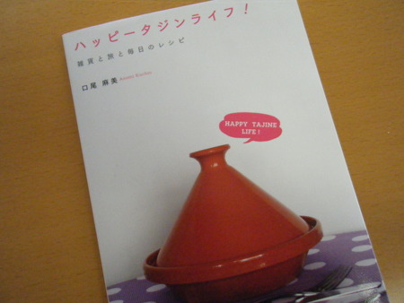 タジン鍋ってどうなんだろぅ