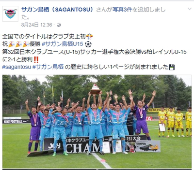 サガン鳥栖U-15優勝*:.｡☆日本一 佐賀