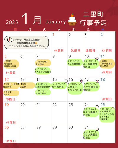 2025　１月の行事予定