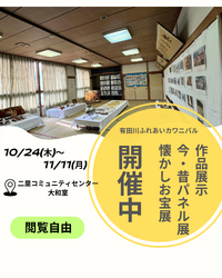 2024 有田川ふれあいカワニバル作品展示中！