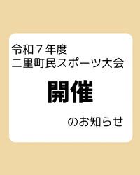 町民スポーツ大会『開催』のお知らせ