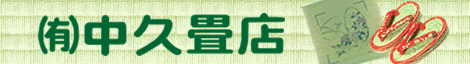 中久畳店