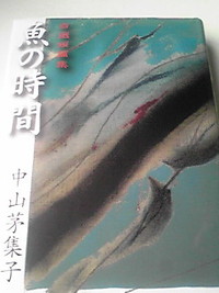 魚の時間
