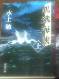 【今日の1冊】飢餓海峡（水上勉）