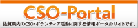 CSO-Portal について