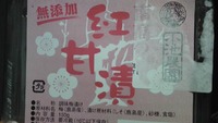 小池農園の紅甘漬