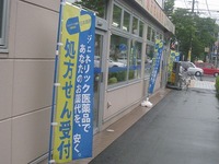日本調剤様ジェネリックのぼり旗：2色