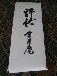 京都 『 今日庵 』 より届く…