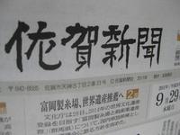 今日の佐賀新聞を見て下さいね！