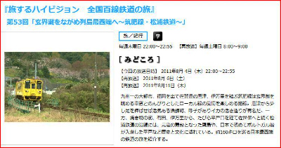 全国鉄道百選の旅の放送