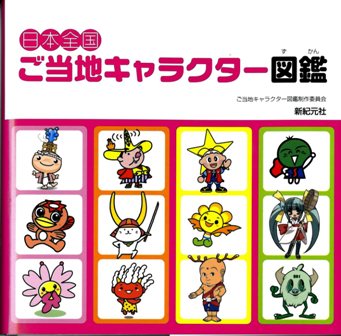 全日本美味暮 おしくら まんじゅう協会事務局 日本全国ご当地キャラクター図鑑