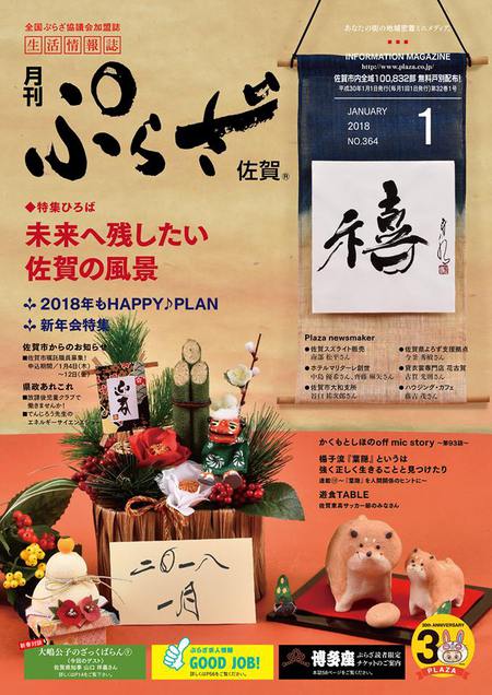 月刊ぷらざ スタッフがゆく 月刊ぷらざ佐賀1月号 は佐賀市内全域に現在配布中ですよ