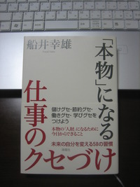 「本物」になる　仕事のクセづけ