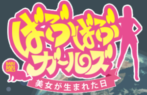 ばぶばぶ☆ガールズ