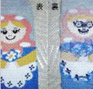 裏が　あ”ー