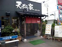 天ぷら家「えび蔵」で海老と鶏天の定食