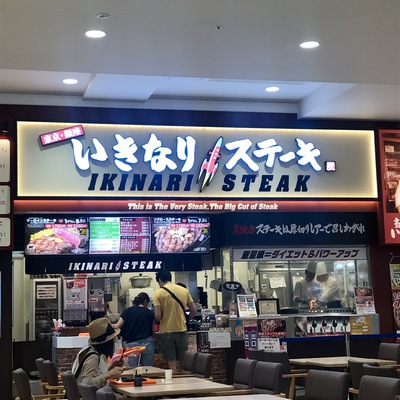 いきなりステーキ