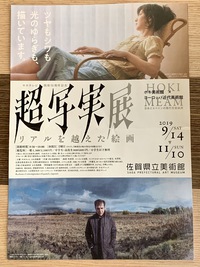 超写実展