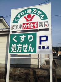 カイセイ薬局の看板