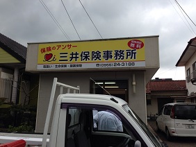 三井保険事務所さんの看板
