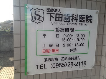 下田歯科医院の看板です
