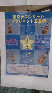 星空☆コンサート クラリネット五重奏