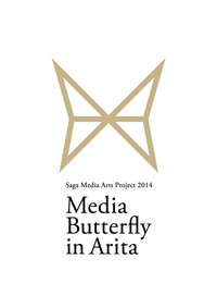 Media Butterfly in Arita　開催します。