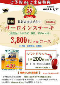 ✨祝✨創業38th✨ステーキコース✨