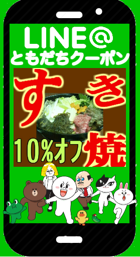 美味しさをお得に! ライン友だちクーポン発行中♪