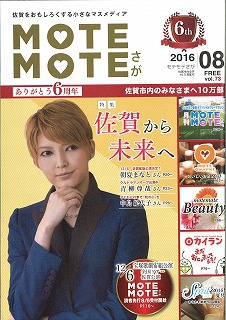 モテモテさが８月号～佐賀市営バスからのお得なお知らせ～