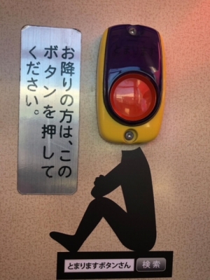 佐賀市営バスブログ:とまりますボタンさん