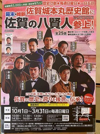 『良いではないか。』★2021年9月26日　佐賀城本丸歴史館