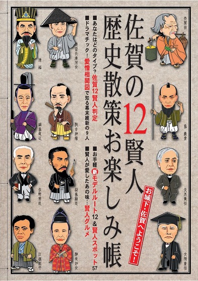 幕末・維新 佐賀の八賢人おもてなし隊:『おないとし』☆2020年10月11日 佐賀城本丸歴史館